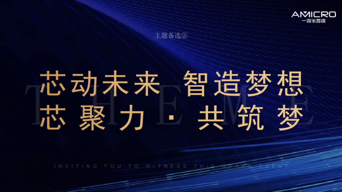 2024企业乔迁仪式「核芯创界 智领未来主题」方案汇报_第10页