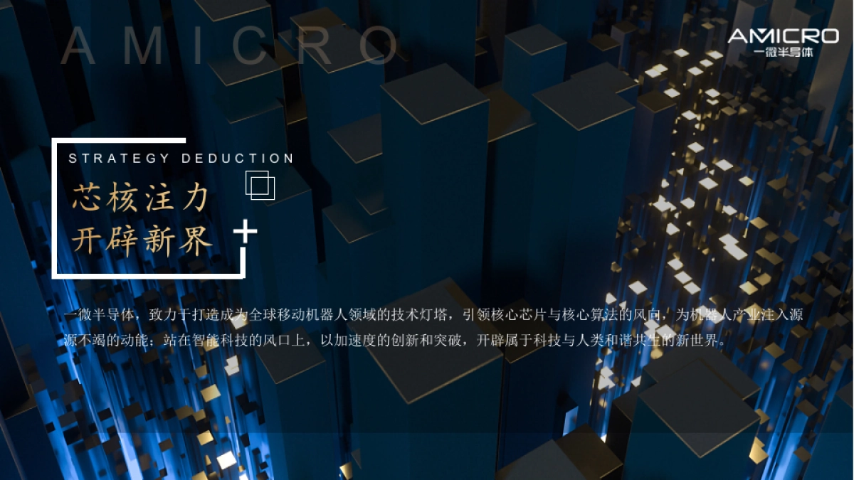 2024企业乔迁仪式「核芯创界 智领未来主题」方案汇报_第6页