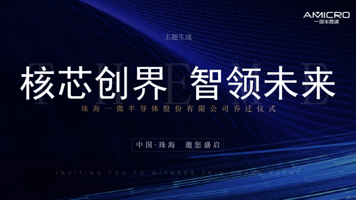 2024企业乔迁仪式「核芯创界 智领未来主题」方案汇报_第8页