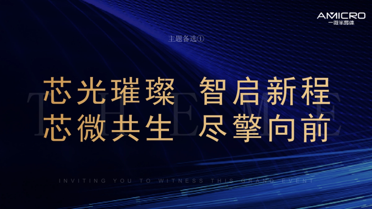 2024企业乔迁仪式「核芯创界 智领未来主题」方案汇报_第9页