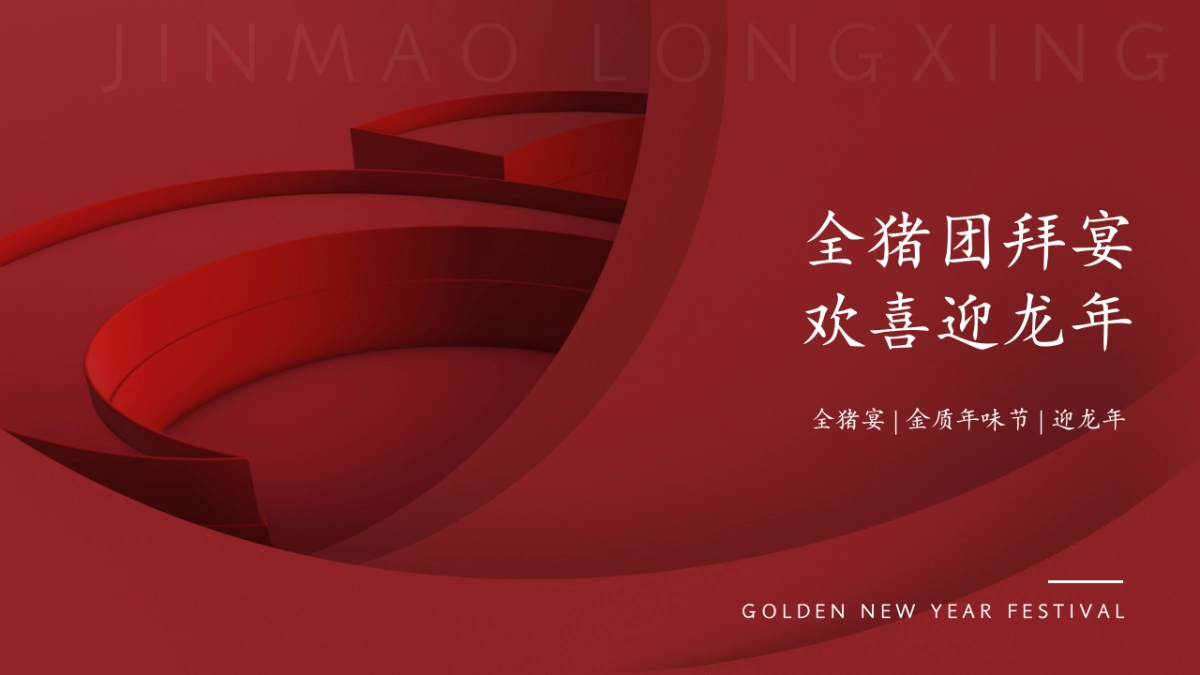 2024全猪团拜宴·欢喜迎龙年杀猪宴私宴家宴活动方案_第1页