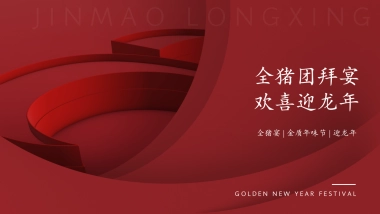 2024全猪团拜宴·欢喜迎龙年杀猪宴私宴家宴活动方案