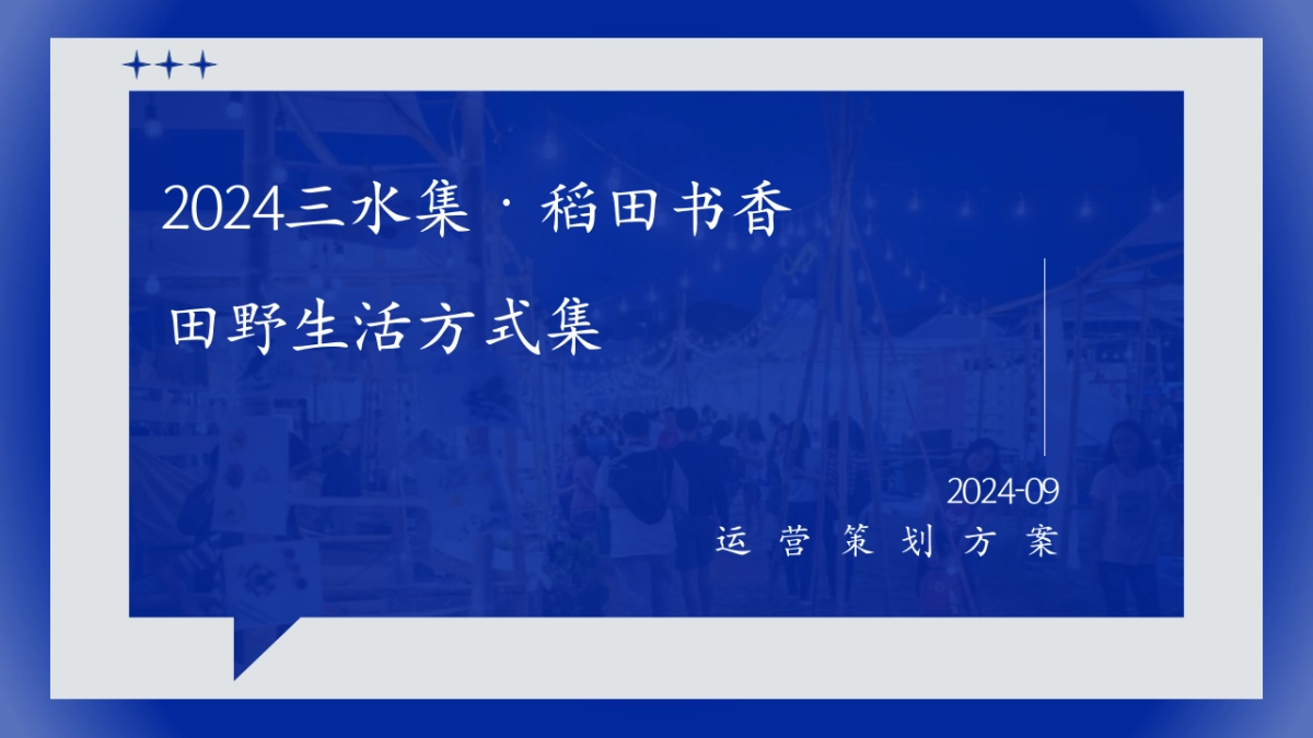 2024三水集·稻田书香乡村营地文旅项目田野生活方式集运营策划方案_第1页