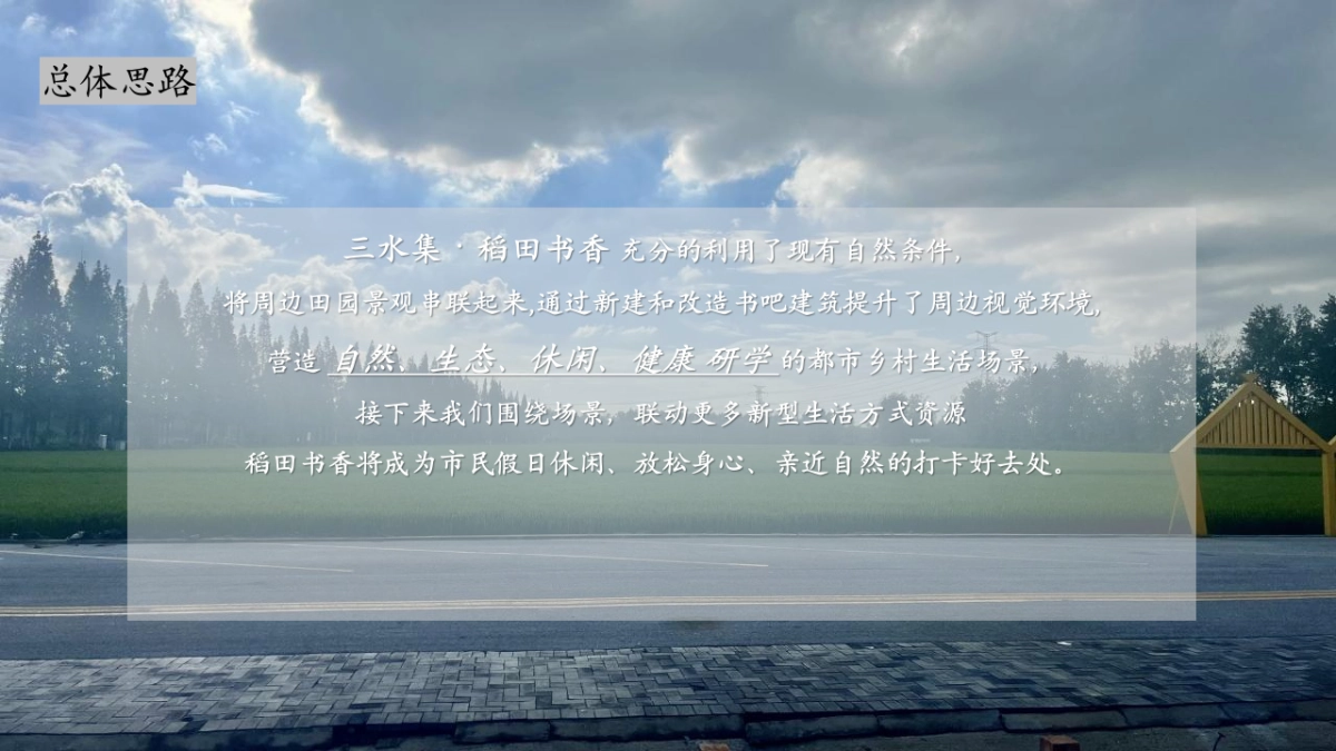 2024三水集·稻田书香乡村营地文旅项目田野生活方式集运营策划方案_第2页