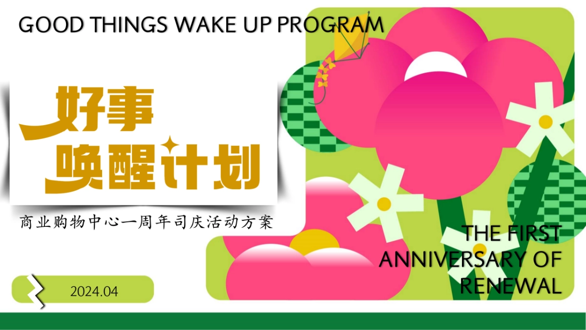 2024商业购物中心1周年庆系列「春季好事·z主题」活动策划方案_第1页