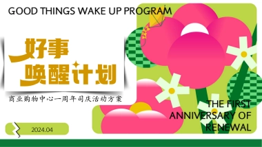2024商业购物中心1周年庆系列「春季好事·z主题」活动策划方案