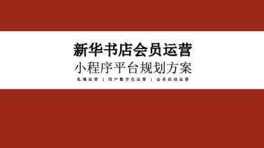 2024新华书店会员运营平台规划方案