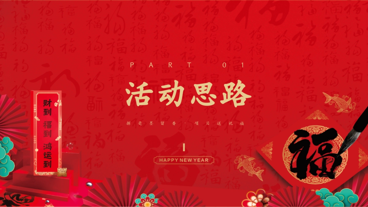 2025「挥亳墨留香 送祝福」新春书法家写对联挥春活动策划方案_第2页