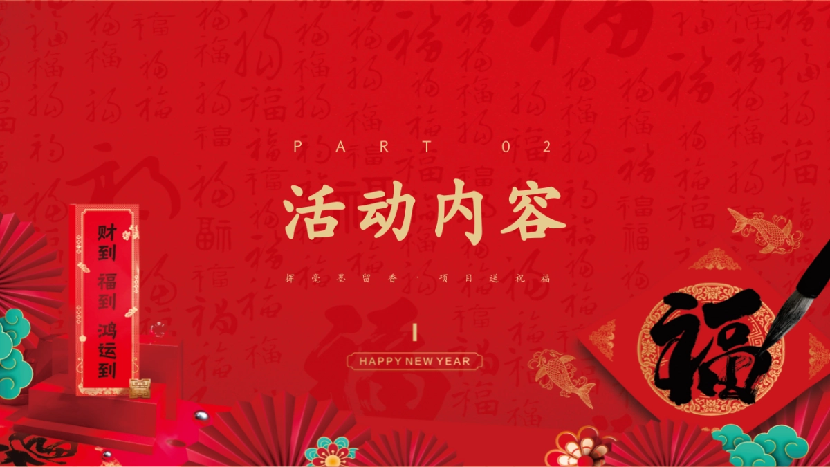 2025「挥亳墨留香 送祝福」新春书法家写对联挥春活动策划方案_第6页