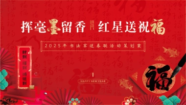2025「挥亳墨留香 送祝福」新春书法家写对联挥春活动策划方案