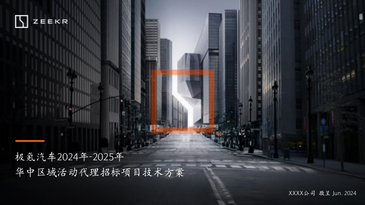 2025极氪汽车2024年-2025年区域活动代理招标项目技术标_第1页