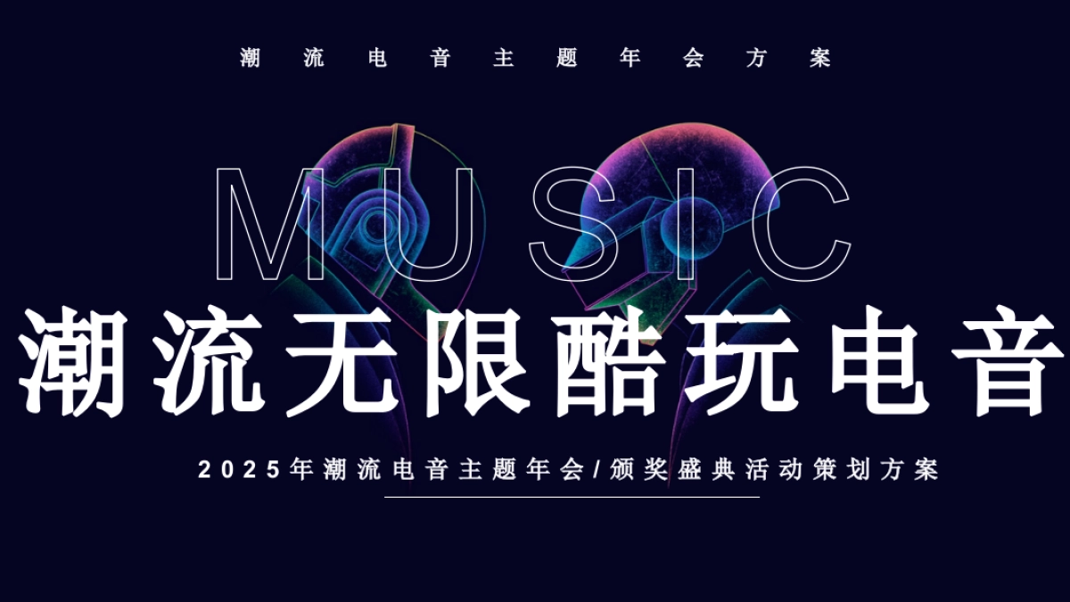 2025企业潮流电音年会颁奖盛典「潮流无限 电力十足主题」活动策划方案_第1页
