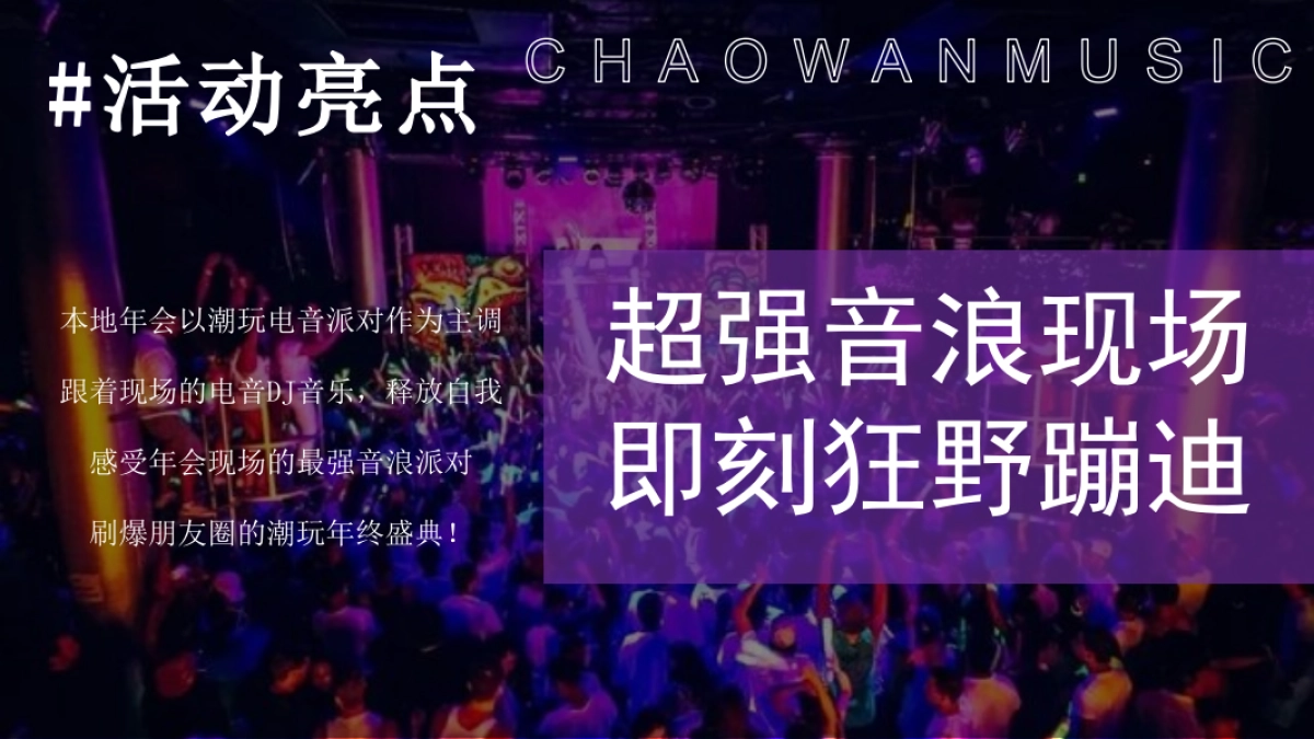 2025企业潮流电音年会颁奖盛典「潮流无限 电力十足主题」活动策划方案_第10页