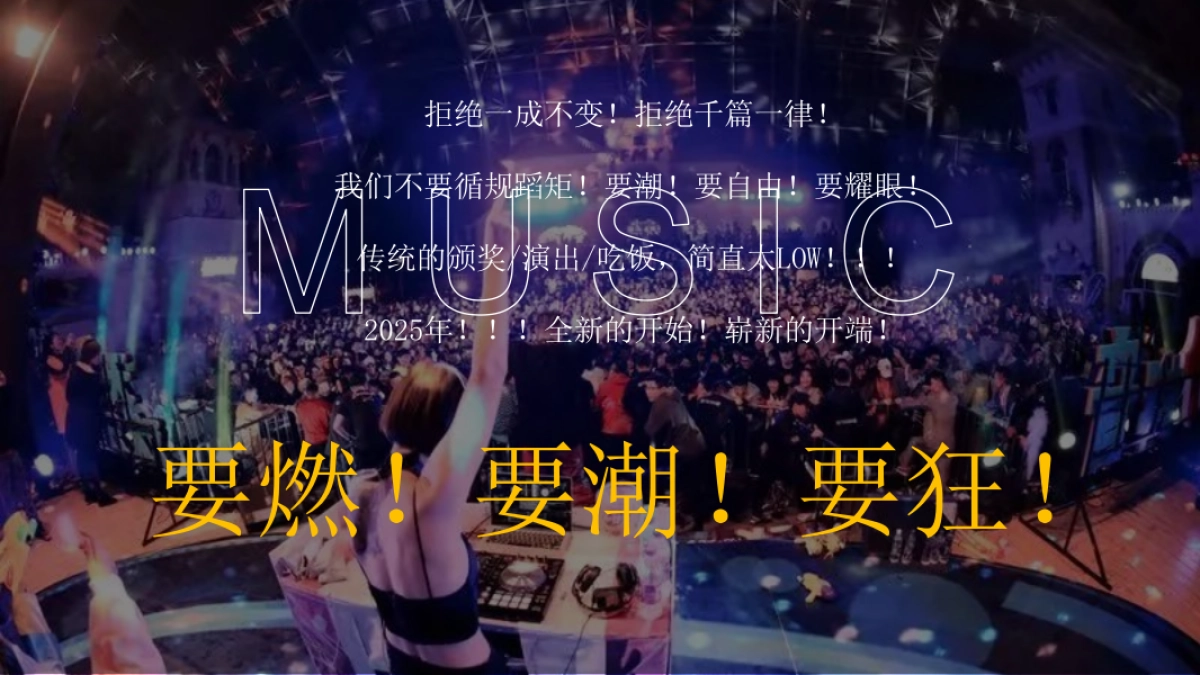 2025企业潮流电音年会颁奖盛典「潮流无限 电力十足主题」活动策划方案_第2页