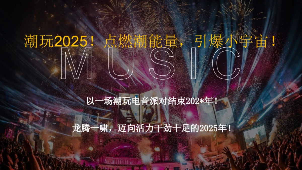 2025企业潮流电音年会颁奖盛典「潮流无限 电力十足主题」活动策划方案_第3页
