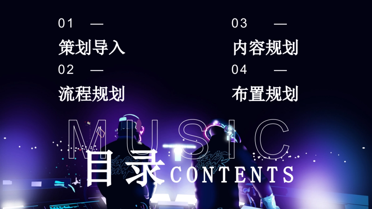 2025企业潮流电音年会颁奖盛典「潮流无限 电力十足主题」活动策划方案_第4页