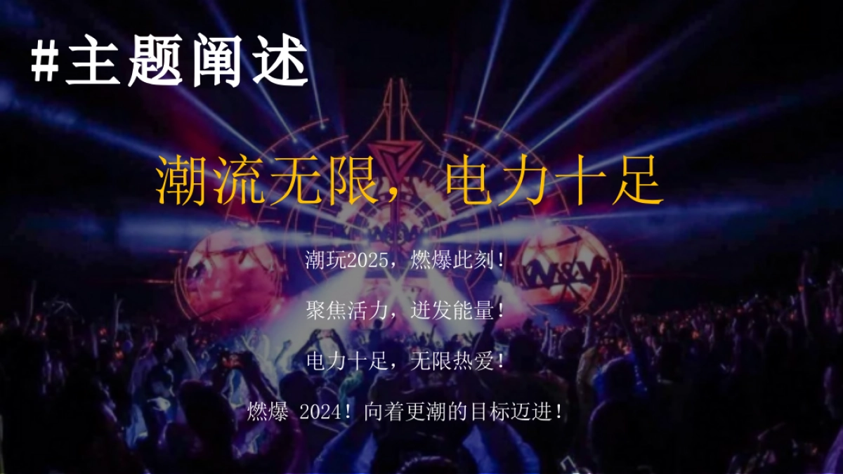 2025企业潮流电音年会颁奖盛典「潮流无限 电力十足主题」活动策划方案_第7页