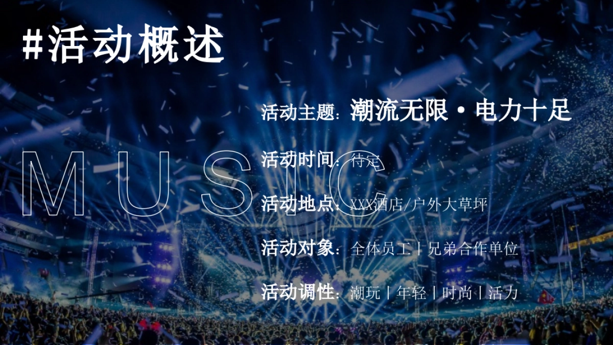 2025企业潮流电音年会颁奖盛典「潮流无限 电力十足主题」活动策划方案_第8页