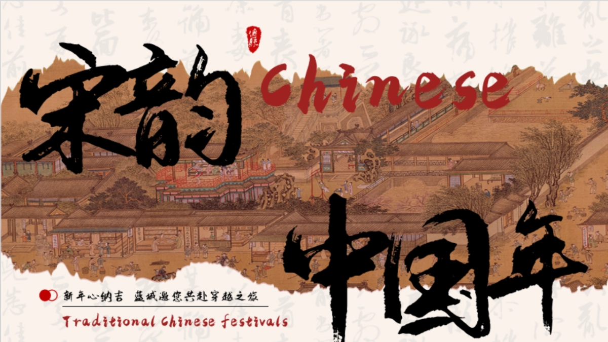 2025文旅项目新年穿越之旅「宋韵 中国年主题」活动策划方案_第1页