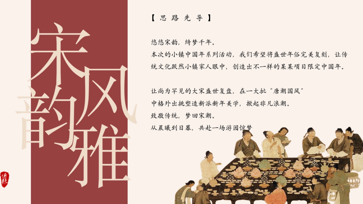 2025文旅项目新年穿越之旅「宋韵 中国年主题」活动策划方案_第5页