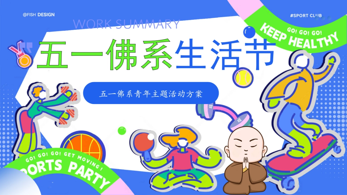 2025五一劳动节佛系生活节青年游园会主题活动方案_第1页