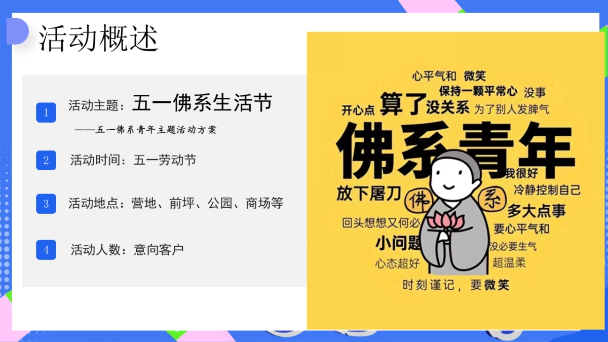 2025五一劳动节佛系生活节青年游园会主题活动方案_第6页