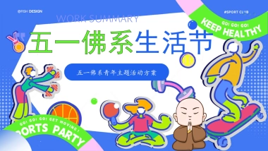 2025五一劳动节佛系生活节青年游园会主题活动方案