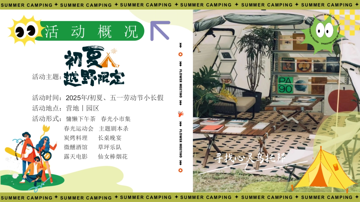 2025五一小长假城市出逃露营市集「初夏越野限定主题」活动策划方案_第10页