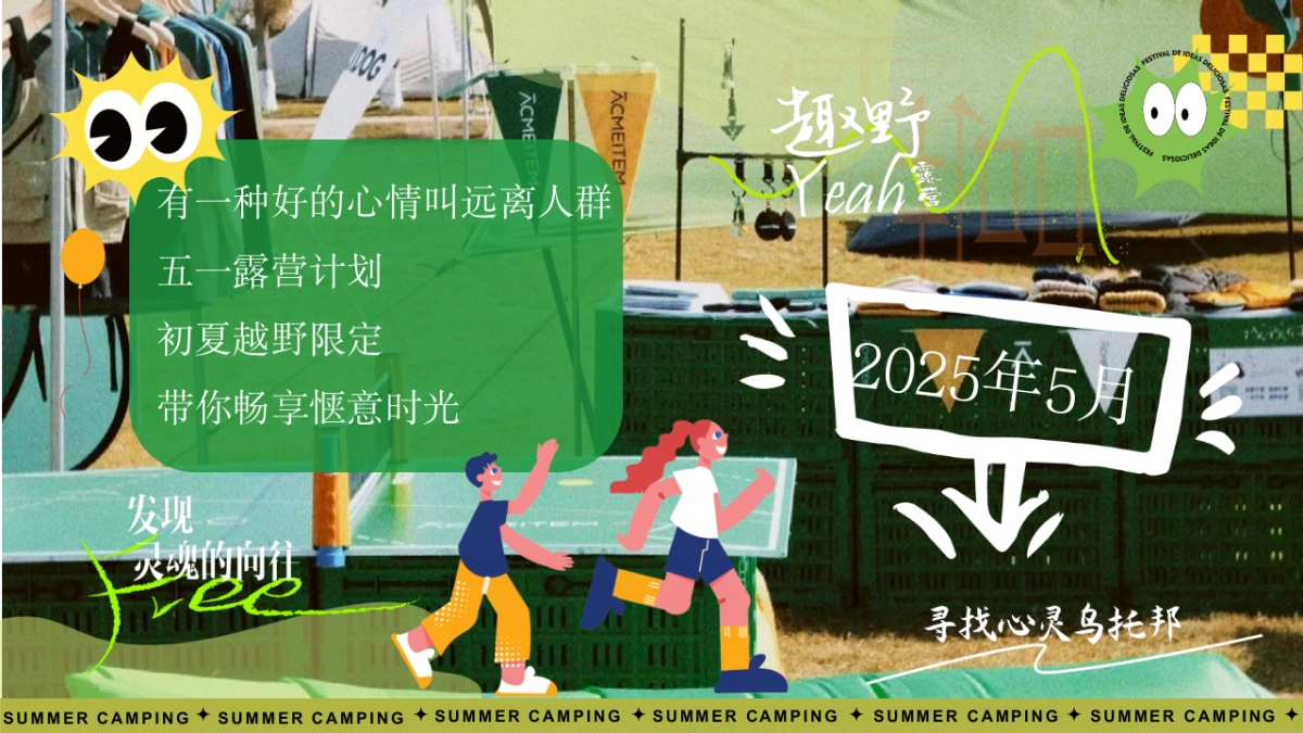 2025五一小长假城市出逃露营市集「初夏越野限定主题」活动策划方案_第3页