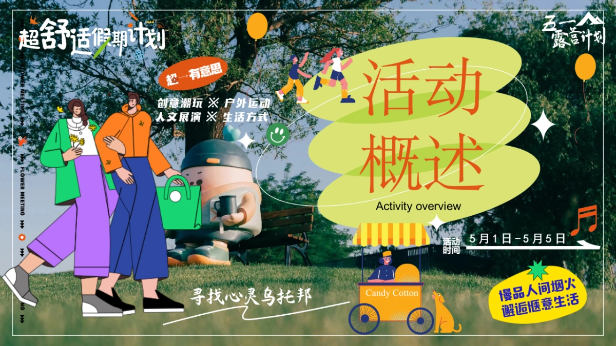 2025五一小长假城市出逃露营市集「初夏越野限定主题」活动策划方案_第9页