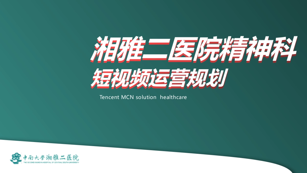 三甲医院精神科短视频运营规划案_第1页