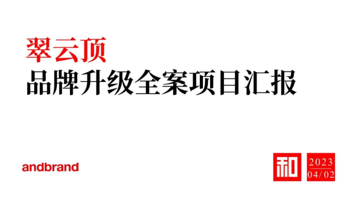 2023翠云顶茶品牌战略定位升级全案_第1页