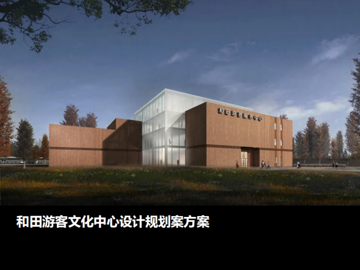 2023和田游客文化中心设计规划案方案_第1页