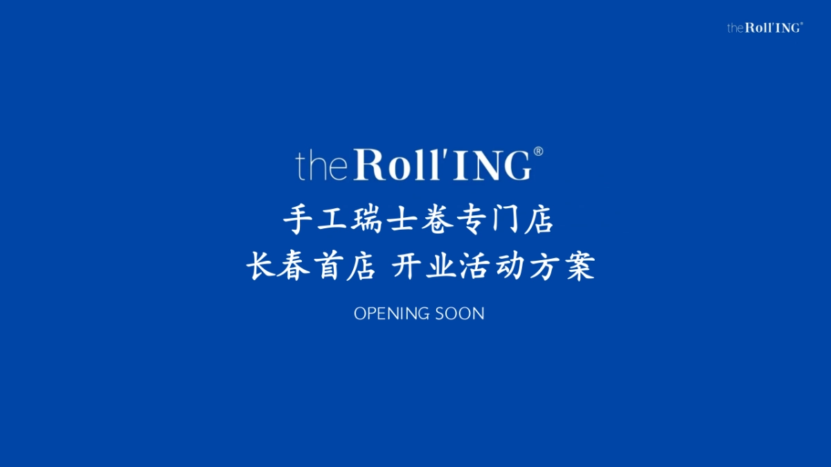 2024手工瑞士卷长春首店开业活动策划案_第1页