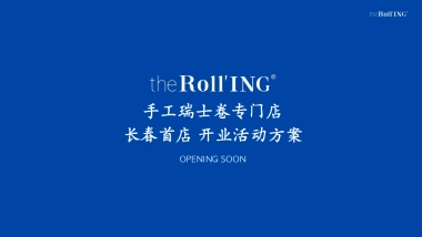 2024手工瑞士卷长春首店开业活动策划案