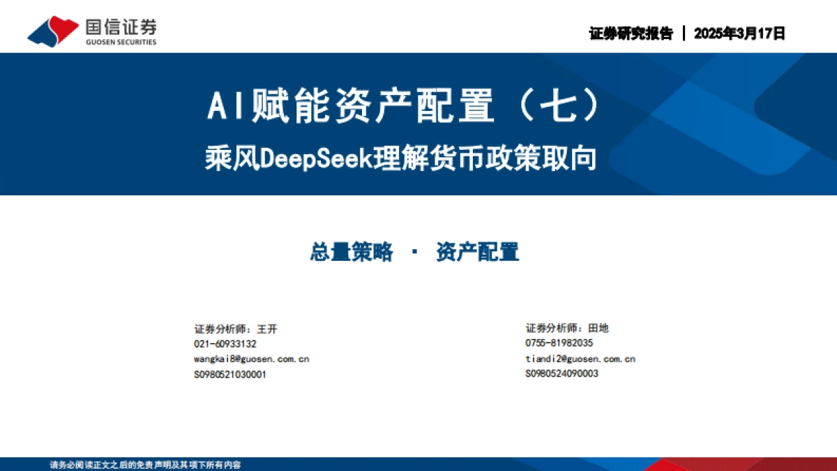 AI赋能资产配置：乘风DeepSeek理解货币政策取向-国信证券_第1页