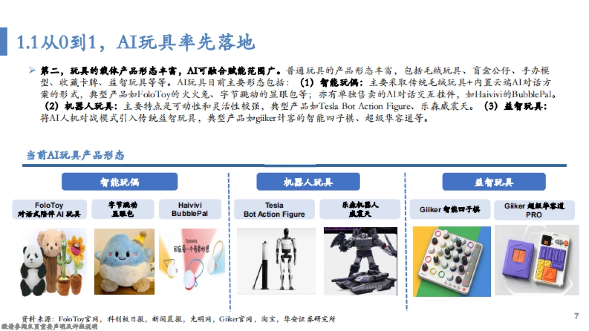 AI玩具深度-三级跳商业逻辑演绎裂变的市场_第7页