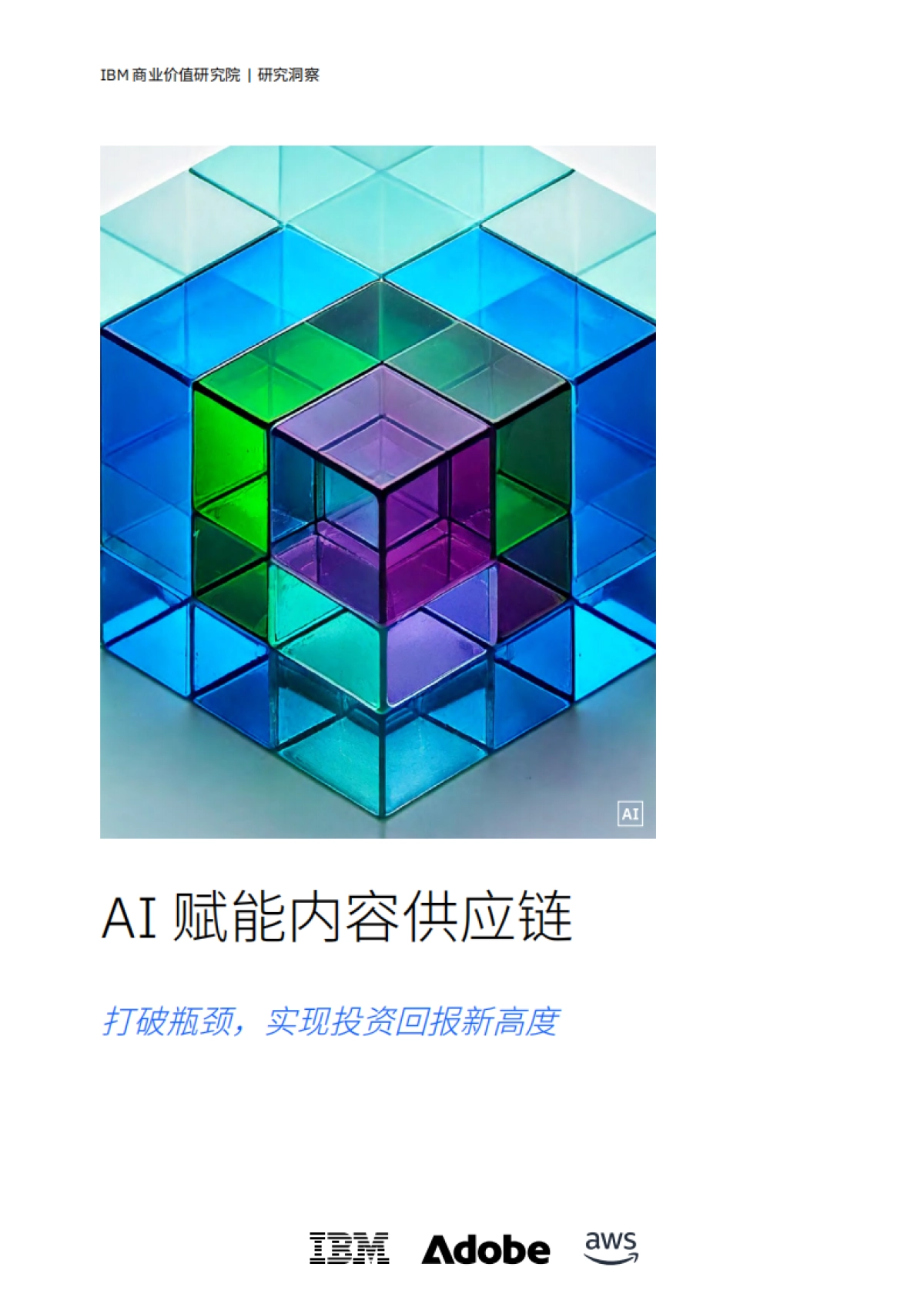 AI赋能内容供应链-打破瓶颈-实现投资回报新高度_第1页