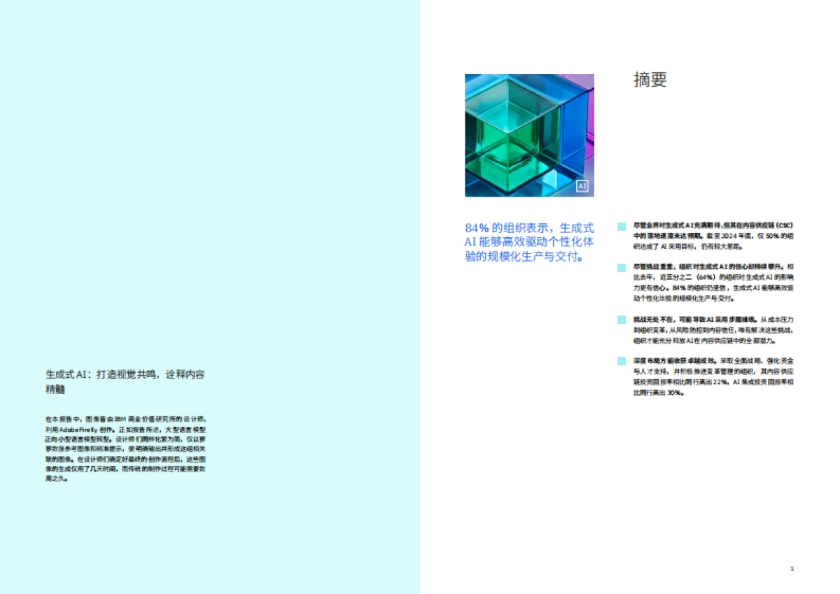 AI赋能内容供应链-打破瓶颈-实现投资回报新高度_第2页