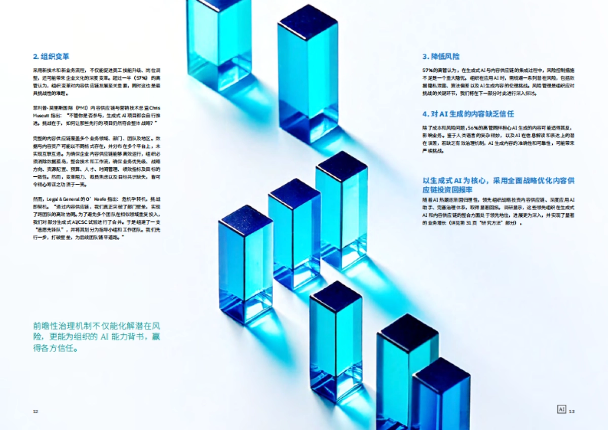 AI赋能内容供应链-打破瓶颈-实现投资回报新高度_第8页
