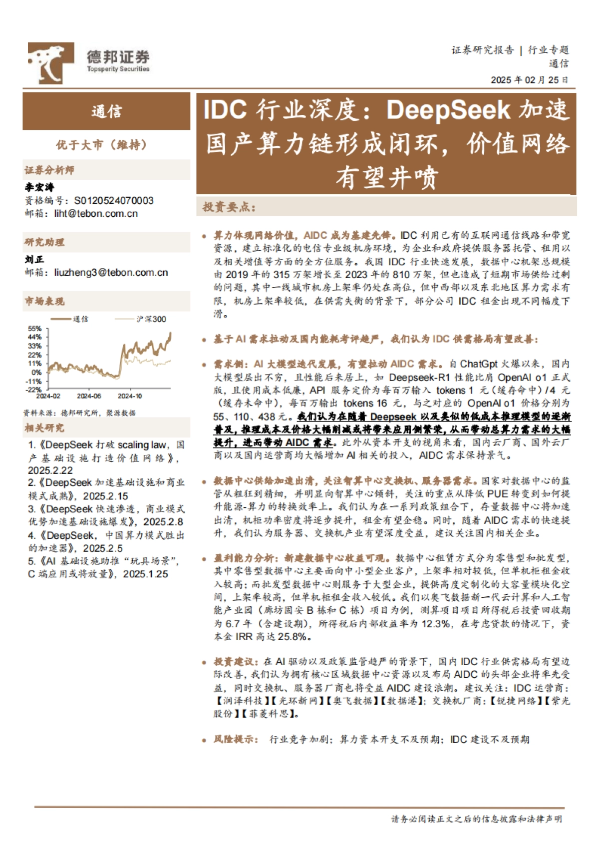 DeepSeek加速国产算力链形成闭环,价值网络有望井喷_第1页