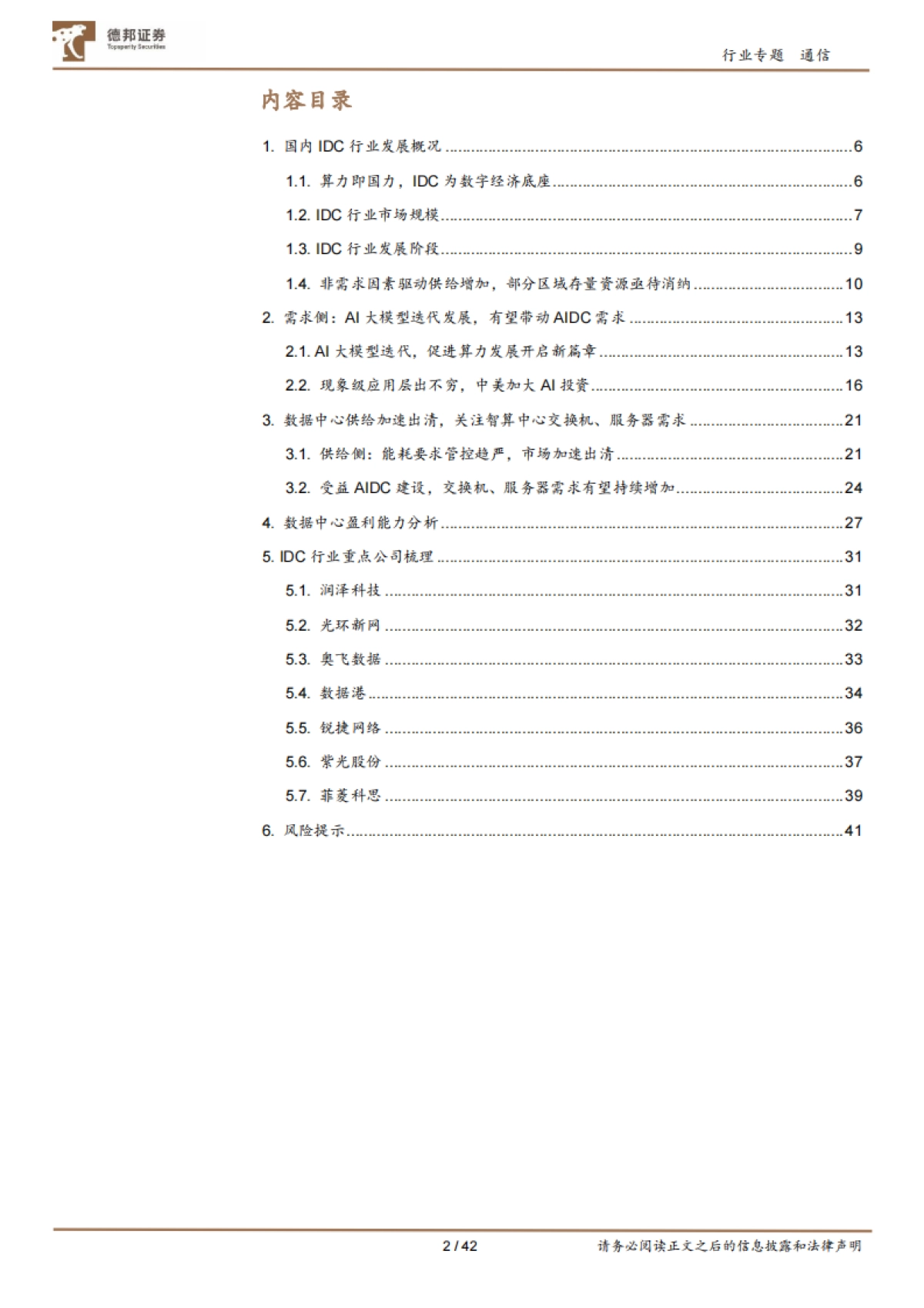 DeepSeek加速国产算力链形成闭环,价值网络有望井喷_第2页