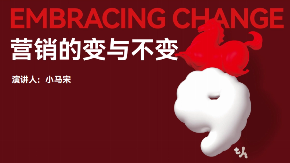 【小马宋年度演讲】营销的变与不变_第1页