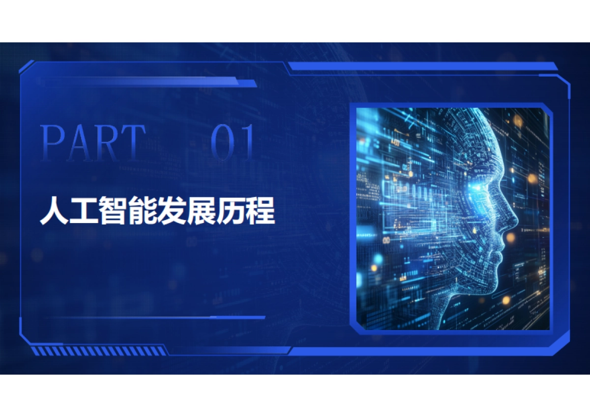 AI力觉醒—从“人工智障”到“人工智能”_第3页