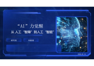 AI力觉醒—从“人工智障”到“人工智能”