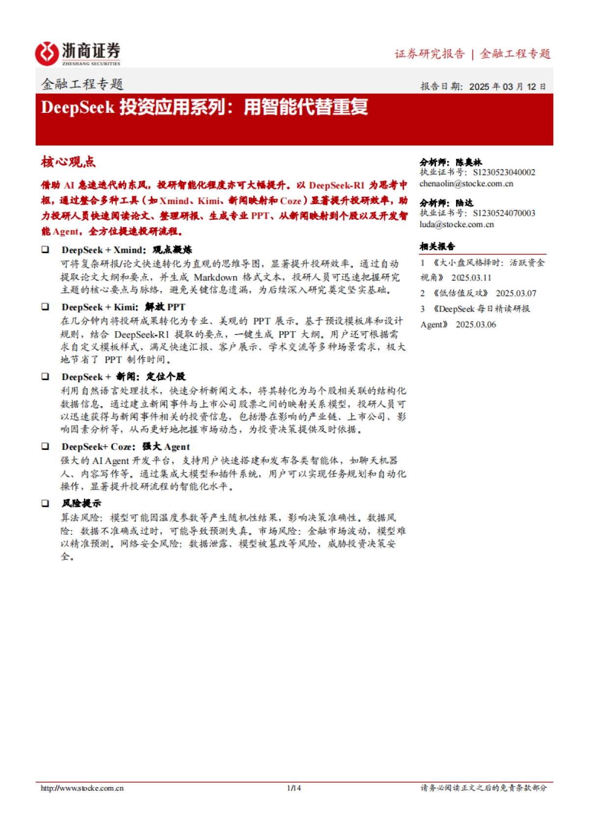 DeepSeek投资应用系列：用智能代替重复_第1页