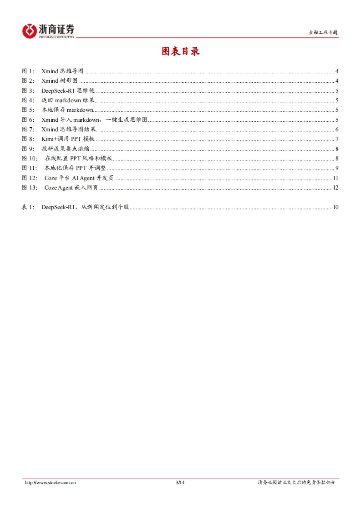 DeepSeek投资应用系列：用智能代替重复_第3页