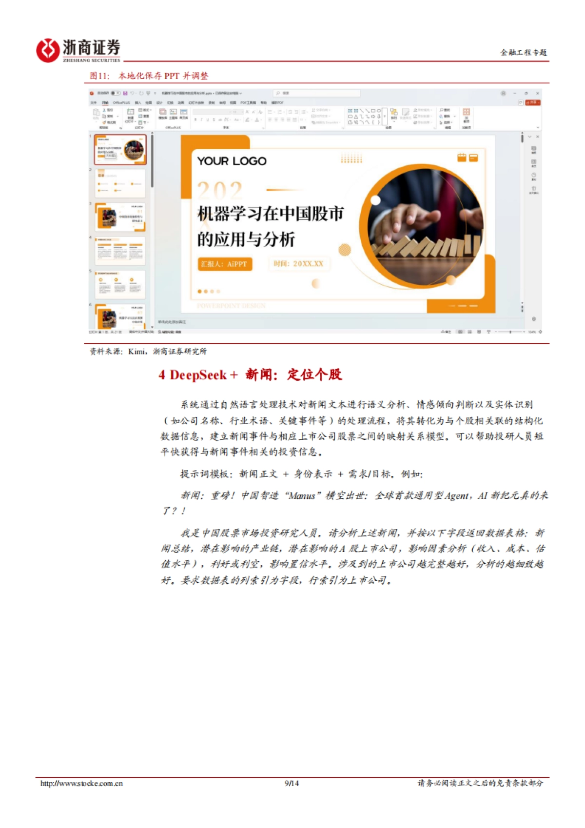 DeepSeek投资应用系列：用智能代替重复_第9页