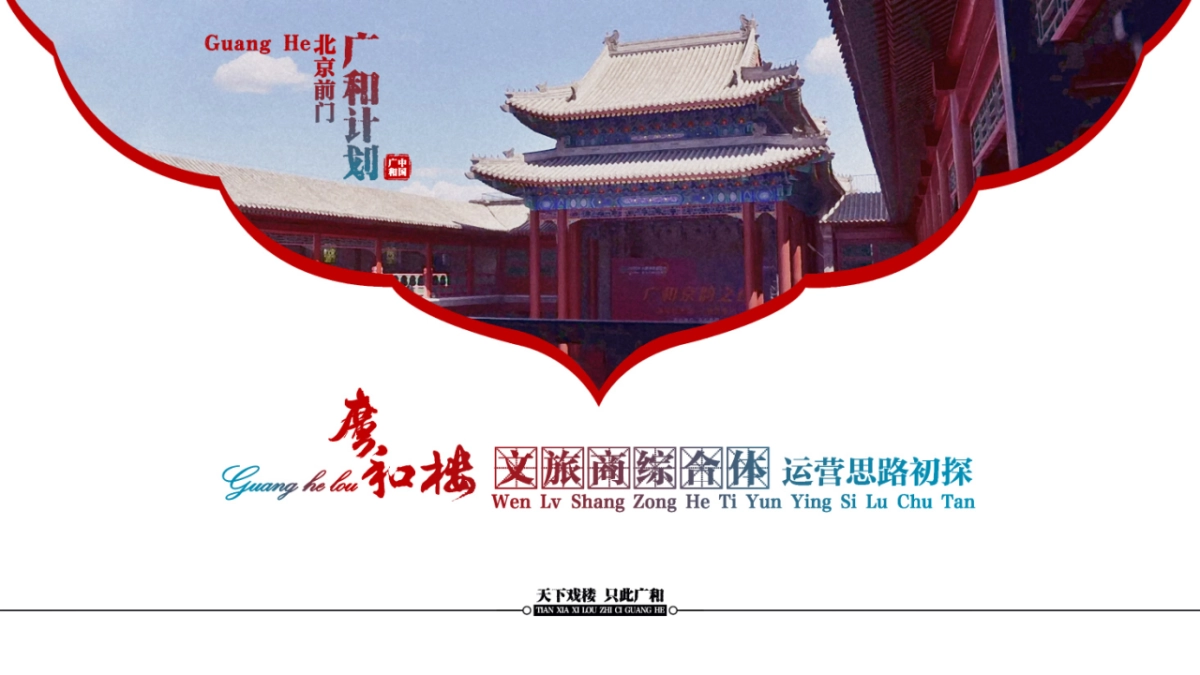 戏楼文旅商业综合体运营策划方案_第1页