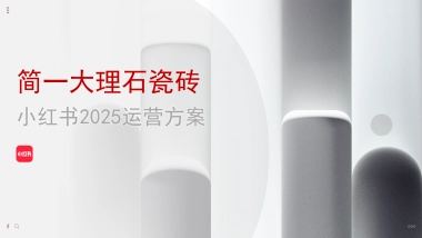 大理石瓷砖2025小红书运营方案